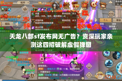 天龙八部sf发布网无广告？资深玩家亲测这四招破解虚假弹窗
