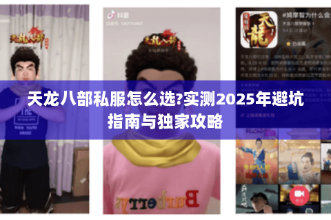 天龙八部私服怎么选?实测2025年避坑指南与独家攻略