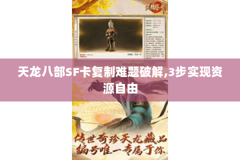 天龙八部SF卡复制难题破解,3步实现资源自由