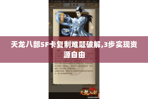 天龙八部SF卡复制难题破解,3步实现资源自由