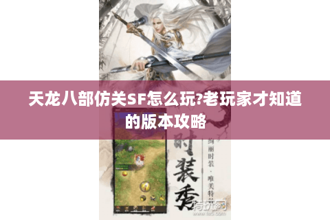 天龙八部仿关SF怎么玩?老玩家才知道的版本攻略