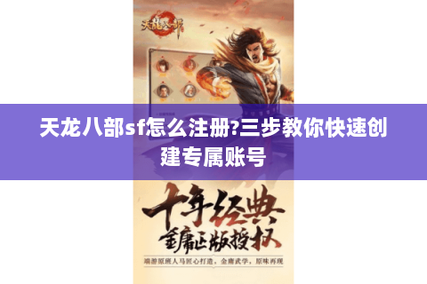 天龙八部sf怎么注册?三步教你快速创建专属账号