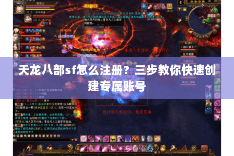 天龙八部sf怎么注册？三步教你快速创建专属账号