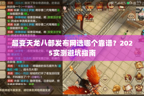 超变天龙八部发布网选哪个靠谱？2025实测避坑指南