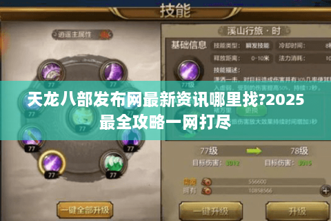 天龙八部发布网最新资讯哪里找?2025最全攻略一网打尽