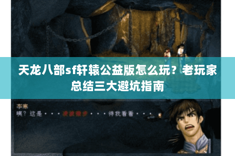 天龙八部sf轩辕公益版怎么玩？老玩家总结三大避坑指南