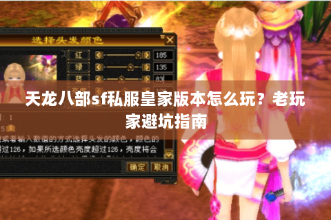 天龙八部sf私服皇家版本怎么玩？老玩家避坑指南