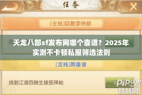 天龙八部sf发布网哪个靠谱?2025年实测不卡顿私服筛选法则 天龙八部sf发布网哪个靠谱?2025年实测不卡顿私服筛选法则