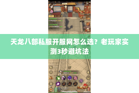 天龙八部私服开服网怎么选？老玩家实测3秒避坑法