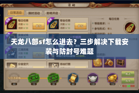 天龙八部sf怎么进去？三步解决下载安装与防封号难题