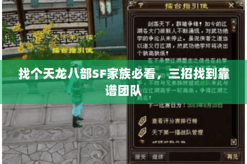 找个天龙八部SF家族必看，三招找到靠谱团队