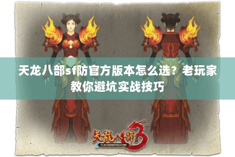天龙八部sf防官方版本怎么选？老玩家教你避坑实战技巧