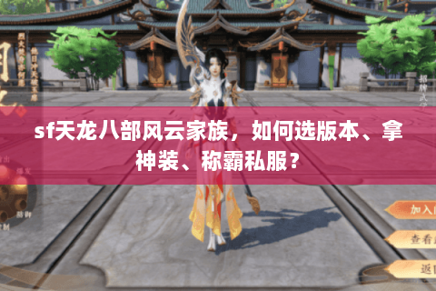 sf天龙八部风云家族，如何选版本、拿神装、称霸私服？