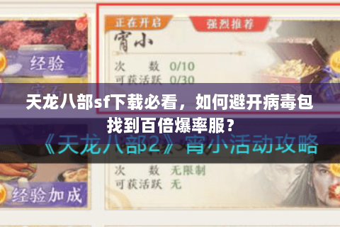 天龙八部sf下载必看，如何避开病毒包找到百倍爆率服？