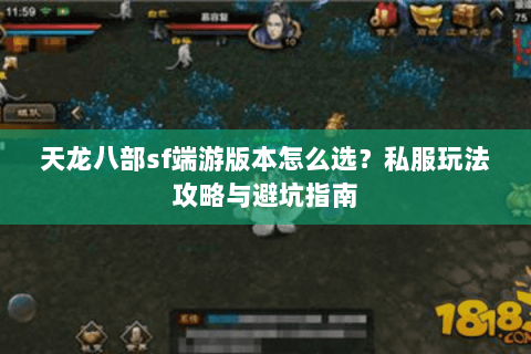 天龙八部sf端游版本怎么选？私服玩法攻略与避坑指南