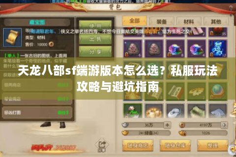 天龙八部sf端游版本怎么选？私服玩法攻略与避坑指南