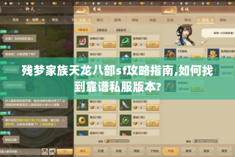 残梦家族天龙八部sf攻略指南,如何找到靠谱私服版本?