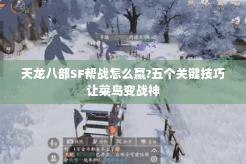 天龙八部SF帮战怎么赢?五个关键技巧让菜鸟变战神