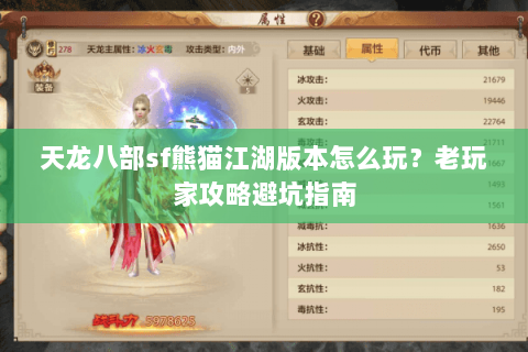 天龙八部sf熊猫江湖版本怎么玩？老玩家攻略避坑指南