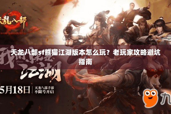 天龙八部sf熊猫江湖版本怎么玩？老玩家攻略避坑指南