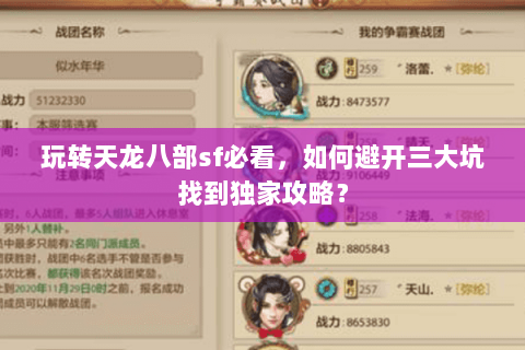 玩转天龙八部sf必看，如何避开三大坑找到独家攻略？