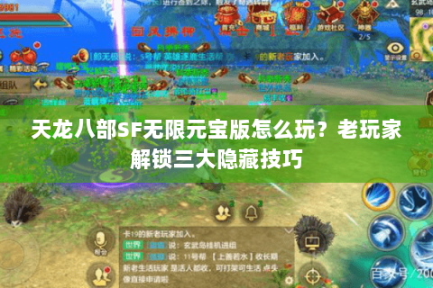 天龙八部SF无限元宝版怎么玩？老玩家解锁三大隐藏技巧