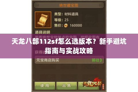 天龙八部112sf怎么选版本？新手避坑指南与实战攻略