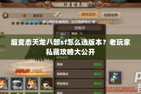超变态天龙八部sf怎么选版本？老玩家私藏攻略大公开