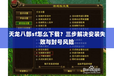 天龙八部sf怎么下载？三步解决安装失败与封号风险
