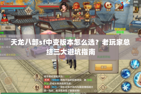 天龙八部sf中变版本怎么选？老玩家总结三大避坑指南