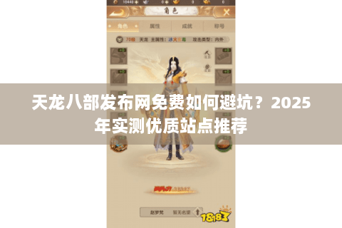 天龙八部发布网免费如何避坑？2025年实测优质站点推荐