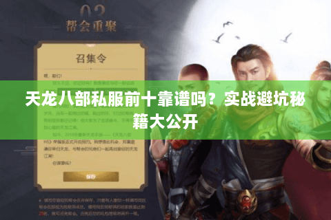 天龙八部私服前十靠谱吗？实战避坑秘籍大公开