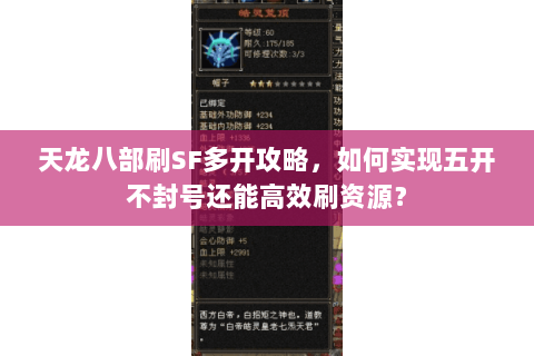 天龙八部刷SF多开攻略，如何实现五开不封号还能高效刷资源？