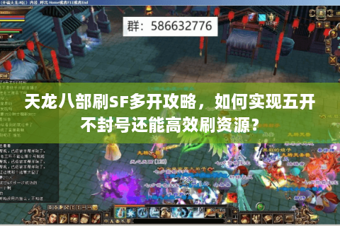 天龙八部刷SF多开攻略，如何实现五开不封号还能高效刷资源？