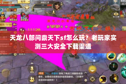 天龙八部问鼎天下sf怎么玩？老玩家实测三大安全下载渠道