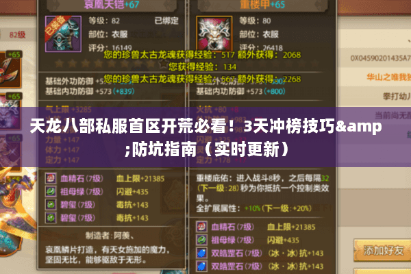 天龙八部私服首区开荒必看！3天冲榜技巧&防坑指南（实时更新）