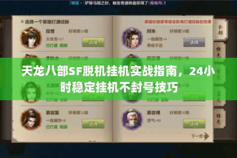 天龙八部SF脱机挂机实战指南，24小时稳定挂机不封号技巧