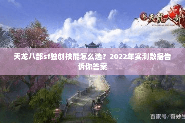 天龙八部sf独创技能怎么选？2022年实测数据告诉你答案
