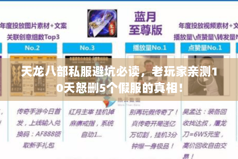 天龙八部私服避坑必读,老玩家亲测10天怒删5个假服的真相! 天龙八部私服避坑必读,老玩家亲测10天怒删5个假服的真相!