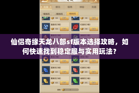 仙侣奇缘天龙八部sf版本选择攻略，如何快速找到稳定服与实用玩法？