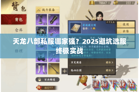 天龙八部私服哪家强？2025避坑选服终极实战