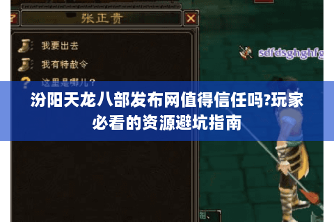 汾阳天龙八部发布网值得信任吗?玩家必看的资源避坑指南