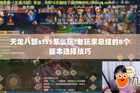 天龙八部sf55怎么玩?老玩家总结的8个版本选择技巧