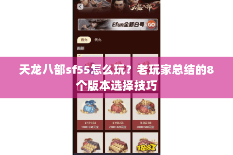 天龙八部sf55怎么玩？老玩家总结的8个版本选择技巧