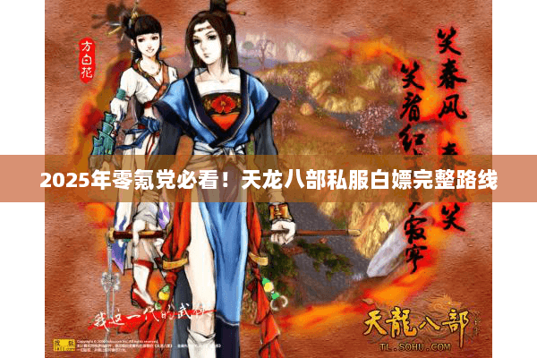 2025年零氪党必看！天龙八部私服白嫖完整路线