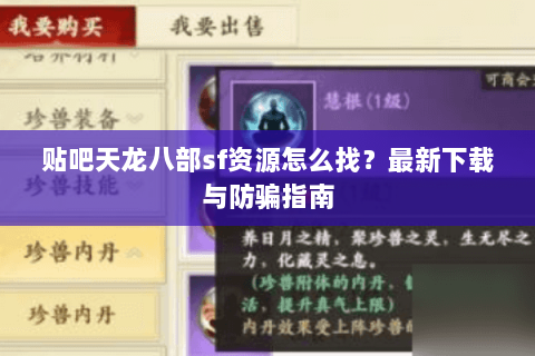 贴吧天龙八部sf资源怎么找？最新下载与防骗指南