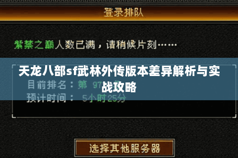 天龙八部sf武林外传版本差异解析与实战攻略