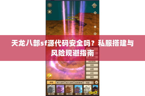 天龙八部sf源代码安全吗？私服搭建与风险规避指南