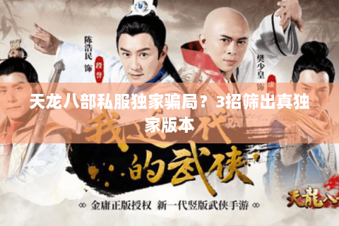 天龙八部私服独家骗局？3招筛出真独家版本