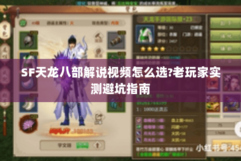 SF天龙八部解说视频怎么选?老玩家实测避坑指南